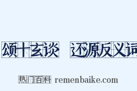 颂十玄谈·还源反义词是什么意思的图片